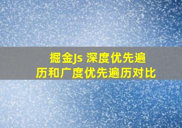 掘金Js 深度优先遍历和广度优先遍历对比